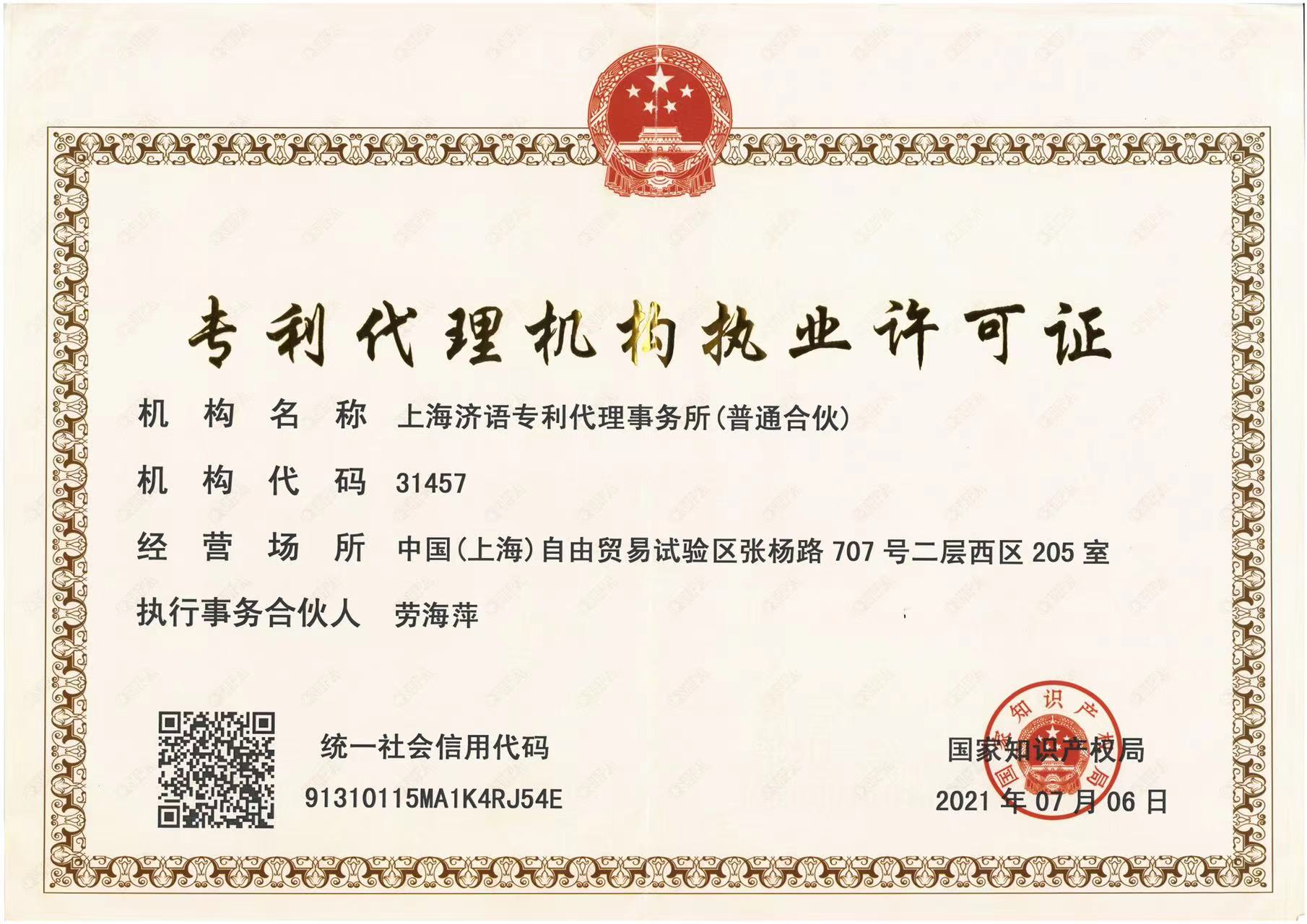 專利代理機構執(zhí)業(yè)許可證.jpeg